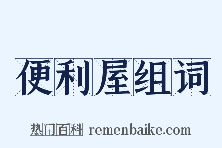 便利屋组词是什么意思的图片
